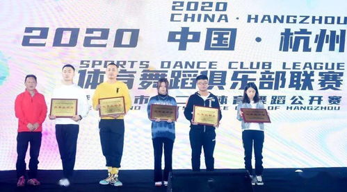 如约而至,惊艳千岛湖 2020中国 杭州体育舞蹈俱乐部联赛暨杭州市第二届体育舞蹈公开赛